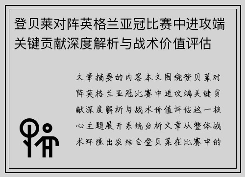 登贝莱对阵英格兰亚冠比赛中进攻端关键贡献深度解析与战术价值评估