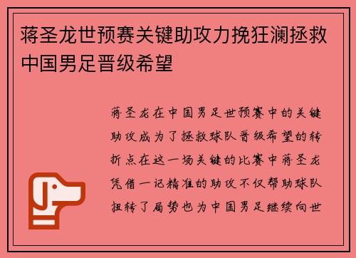 蒋圣龙世预赛关键助攻力挽狂澜拯救中国男足晋级希望