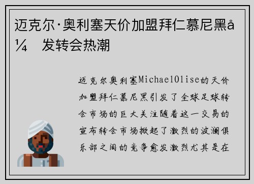 迈克尔·奥利塞天价加盟拜仁慕尼黑引发转会热潮