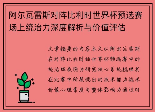 阿尔瓦雷斯对阵比利时世界杯预选赛场上统治力深度解析与价值评估