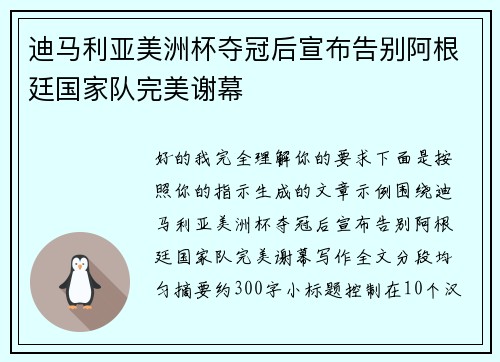 迪马利亚美洲杯夺冠后宣布告别阿根廷国家队完美谢幕
