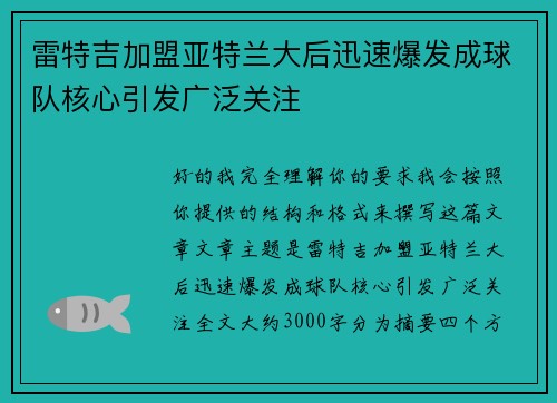 雷特吉加盟亚特兰大后迅速爆发成球队核心引发广泛关注