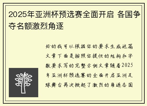 2025年亚洲杯预选赛全面开启 各国争夺名额激烈角逐
