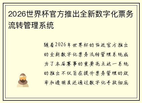 2026世界杯官方推出全新数字化票务流转管理系统