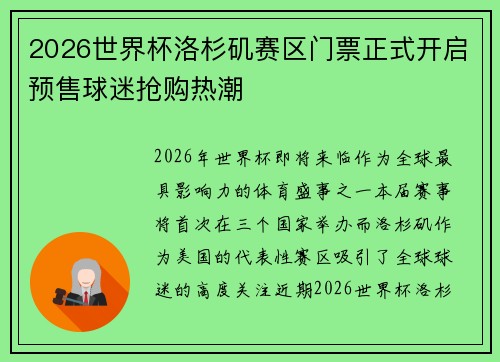 2026世界杯洛杉矶赛区门票正式开启预售球迷抢购热潮