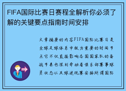 FIFA国际比赛日赛程全解析你必须了解的关键要点指南时间安排