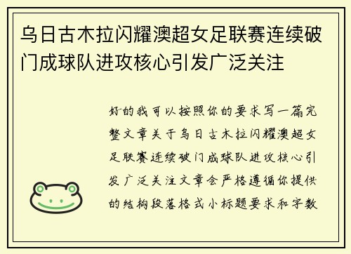 乌日古木拉闪耀澳超女足联赛连续破门成球队进攻核心引发广泛关注