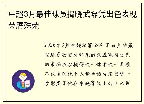中超3月最佳球员揭晓武磊凭出色表现荣膺殊荣