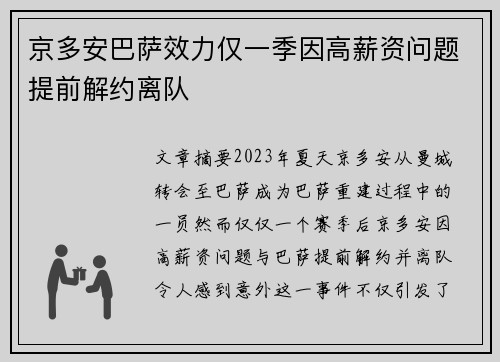 京多安巴萨效力仅一季因高薪资问题提前解约离队
