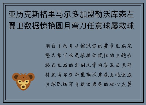 亚历克斯格里马尔多加盟勒沃库森左翼卫数据惊艳圆月弯刀任意球屡救球队