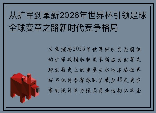从扩军到革新2026年世界杯引领足球全球变革之路新时代竞争格局