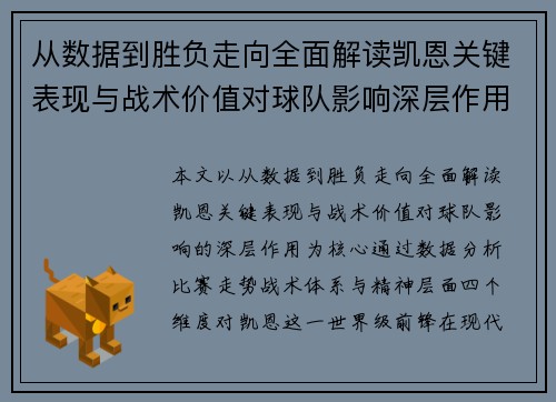 从数据到胜负走向全面解读凯恩关键表现与战术价值对球队影响深层作用