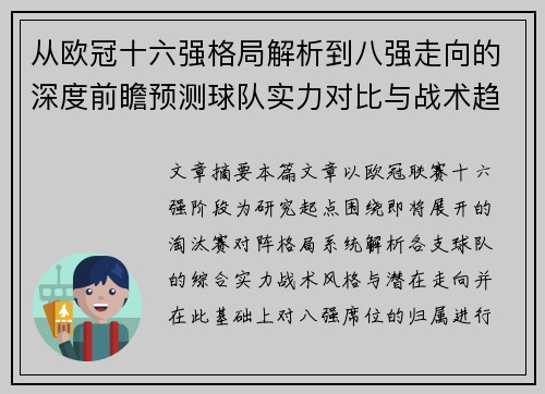 从欧冠十六强格局解析到八强走向的深度前瞻预测球队实力对比与战术趋势