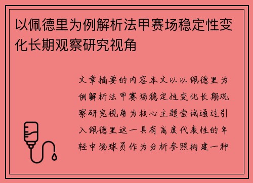 以佩德里为例解析法甲赛场稳定性变化长期观察研究视角