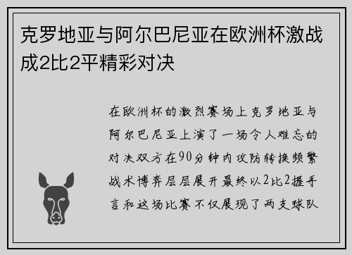 克罗地亚与阿尔巴尼亚在欧洲杯激战成2比2平精彩对决