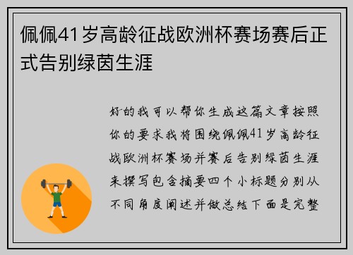 佩佩41岁高龄征战欧洲杯赛场赛后正式告别绿茵生涯