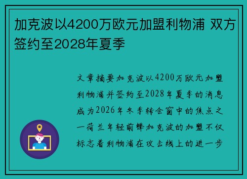 加克波以4200万欧元加盟利物浦 双方签约至2028年夏季