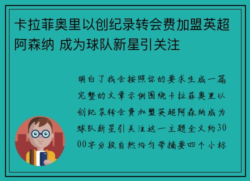 卡拉菲奥里以创纪录转会费加盟英超阿森纳 成为球队新星引关注