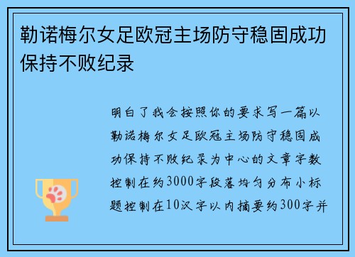 勒诺梅尔女足欧冠主场防守稳固成功保持不败纪录