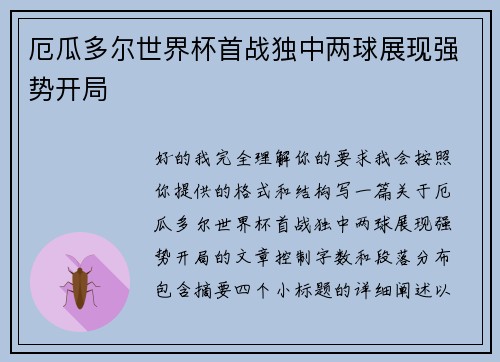 厄瓜多尔世界杯首战独中两球展现强势开局