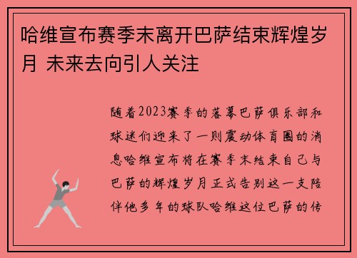 哈维宣布赛季末离开巴萨结束辉煌岁月 未来去向引人关注