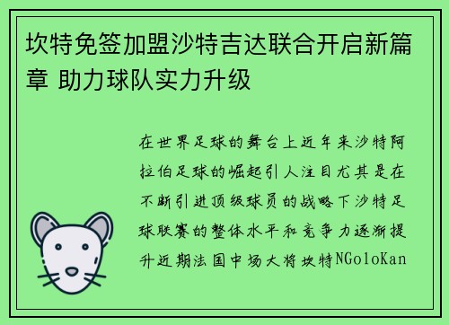 坎特免签加盟沙特吉达联合开启新篇章 助力球队实力升级
