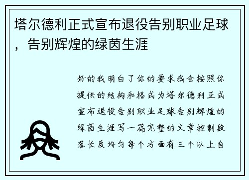 塔尔德利正式宣布退役告别职业足球，告别辉煌的绿茵生涯