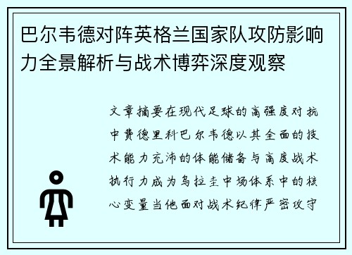 巴尔韦德对阵英格兰国家队攻防影响力全景解析与战术博弈深度观察