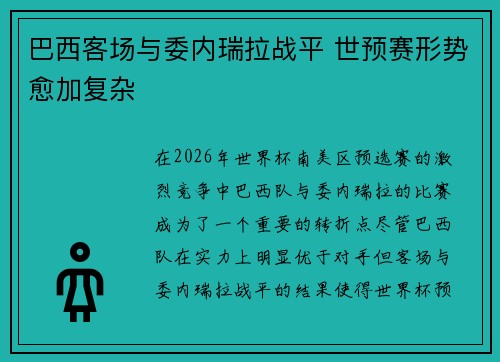 巴西客场与委内瑞拉战平 世预赛形势愈加复杂