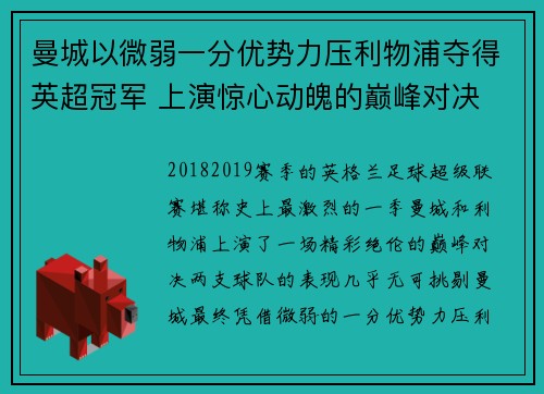 曼城以微弱一分优势力压利物浦夺得英超冠军 上演惊心动魄的巅峰对决
