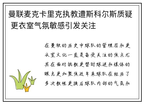 曼联麦克卡里克执教遭斯科尔斯质疑 更衣室气氛敏感引发关注