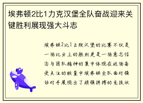 埃弗顿2比1力克汉堡全队奋战迎来关键胜利展现强大斗志