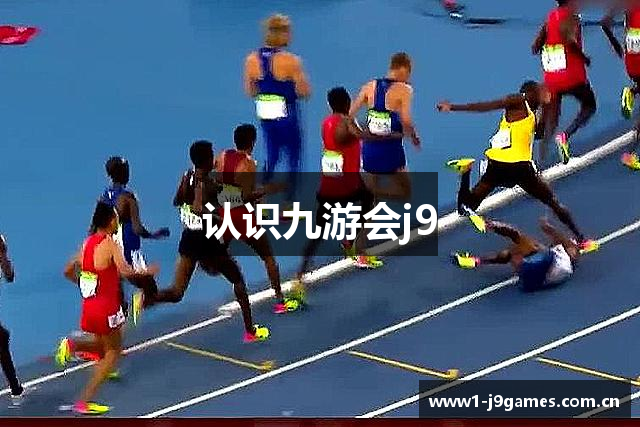认识九游会j9